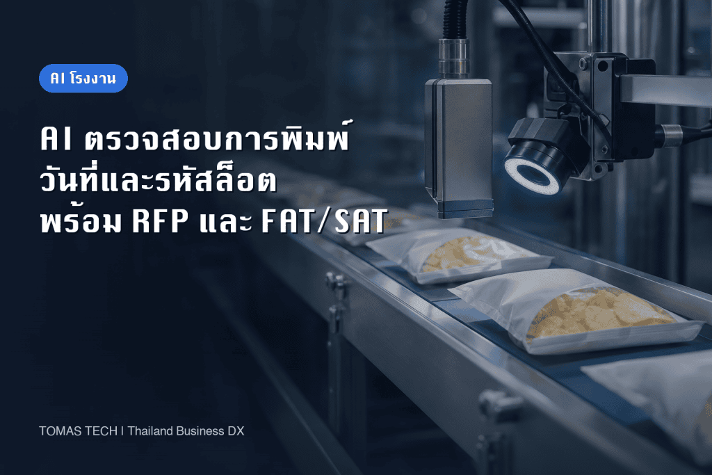 AI ตรวจสอบการพิมพ์วันที่และรหัสล็อต – OCR/OCV, RFP และ FAT/SAT สำหรับโรงงานในไทย