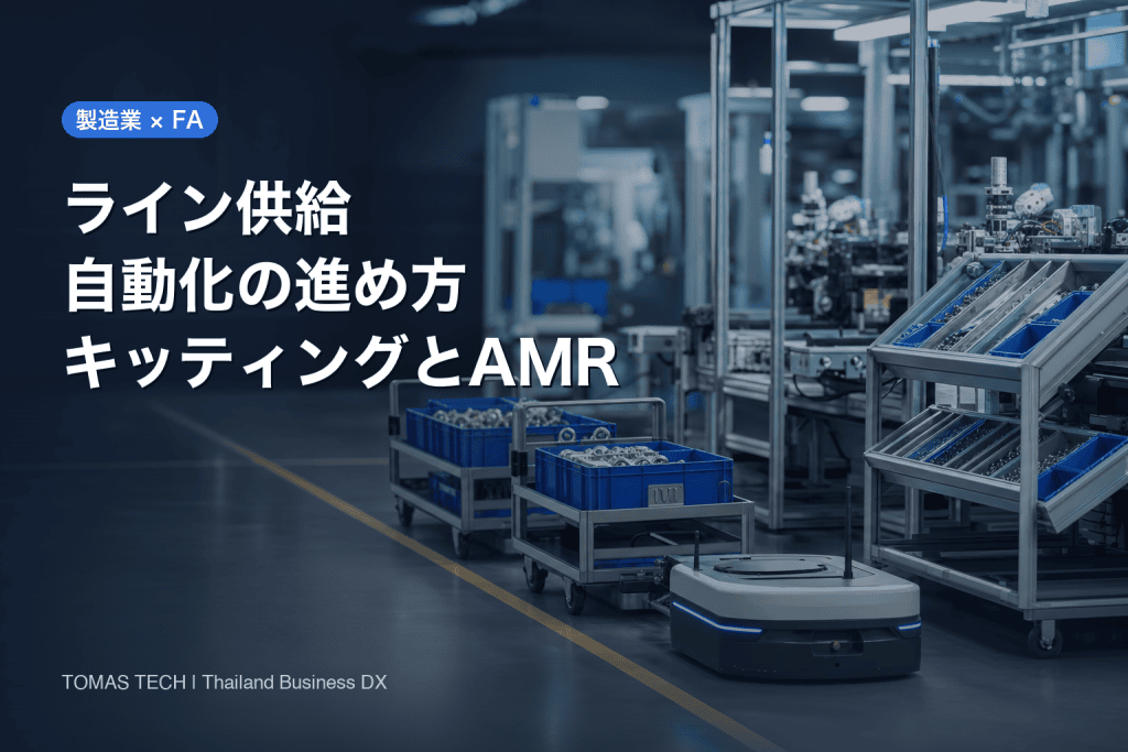 ライン供給 自動化の進め方｜キッティング・ミルクランとAMRの順番