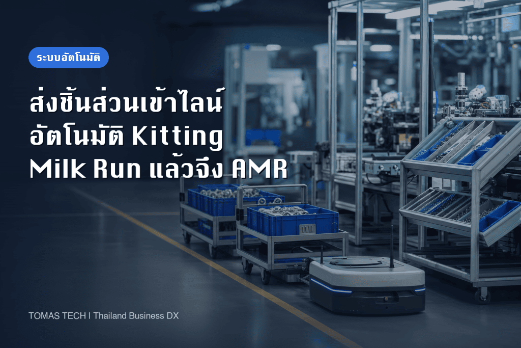 ระบบส่งชิ้นส่วนเข้าไลน์อัตโนมัติ - Kitting, Milk Run แล้วจึง AMR