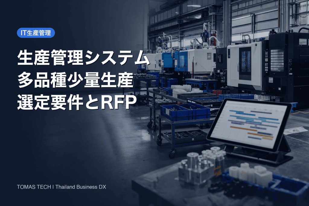 生産管理システム 多品種少量生産｜タイ工場の選定要件とRFP