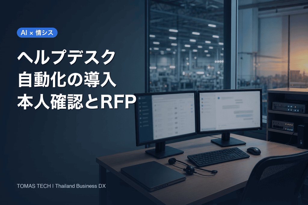 ヘルプデスク自動化の導入｜情シス問い合わせ削減とAIの本人確認設計