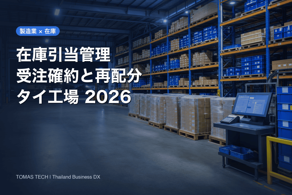 製造業の在庫引当管理システム導入｜受注確約から再配分まで