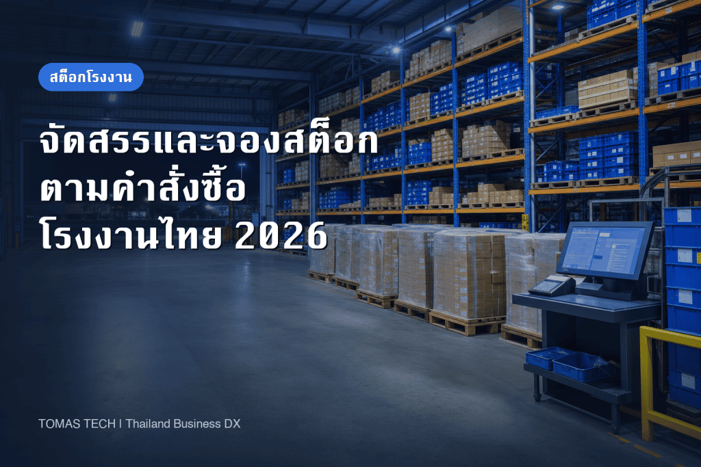 ระบบจัดสรรและจองสต็อกสำหรับโรงงาน: จากคำมั่นส่งมอบถึงจัดสรรใหม่