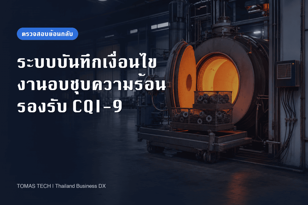 ระบบบันทึกเงื่อนไขกระบวนการอบชุบความร้อน: รองรับ CQI-9 พร้อม RFP และ FAT/SAT