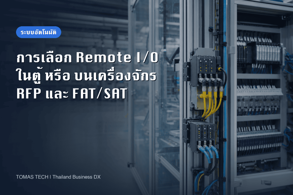 การเลือก Remote I/O - เปรียบเทียบแบบในตู้กับบนเครื่องจักร พร้อม RFP และ FAT/SAT สำหรับโรงงานในไทย