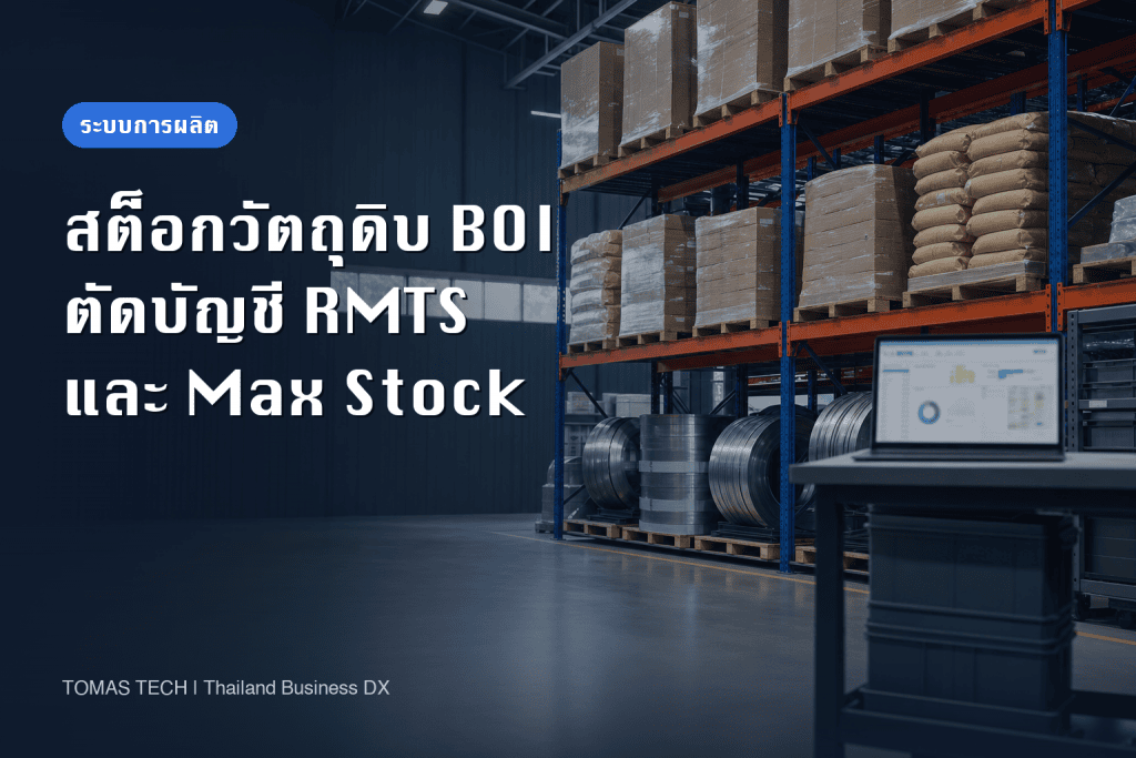 การจัดการสต็อกวัตถุดิบ BOI ออกแบบระบบให้ตัดบัญชี RMTS และ Max Stock ตรงกัน