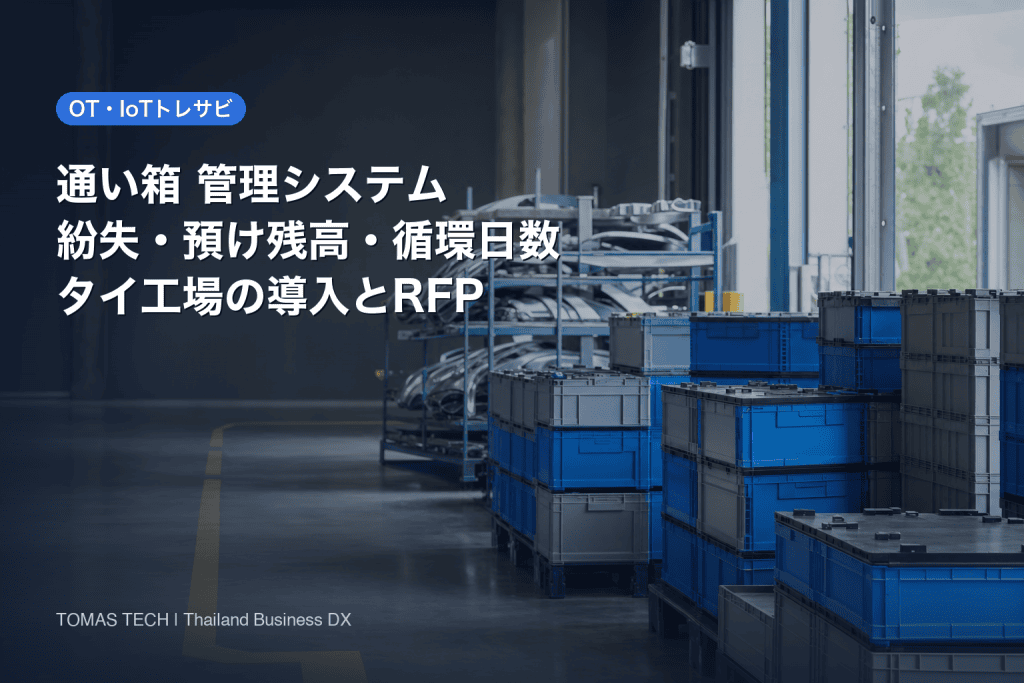 通い箱 管理システム導入｜紛失・預け残高・循環日数とRFP
