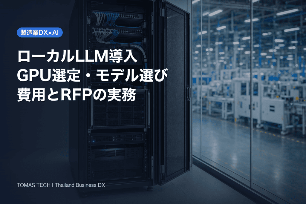 ローカルLLM導入｜GPU選定・モデル選び・費用とRFPの実務