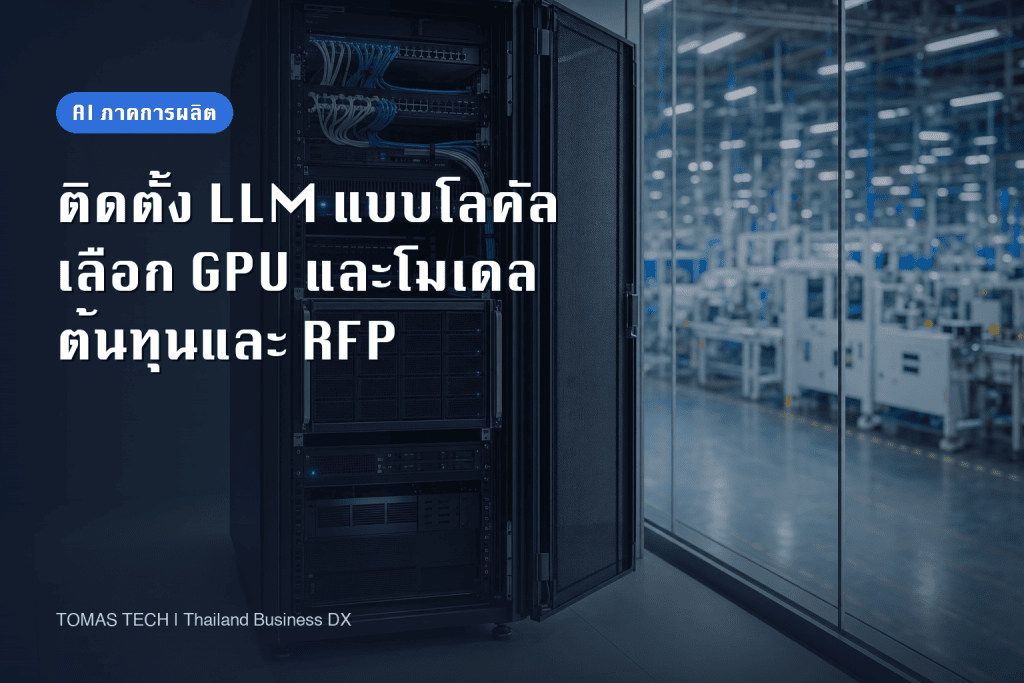 การติดตั้ง LLM แบบโลคัล | เลือก GPU เลือกโมเดล ต้นทุน และ RFP สำหรับโรงงานในไทย