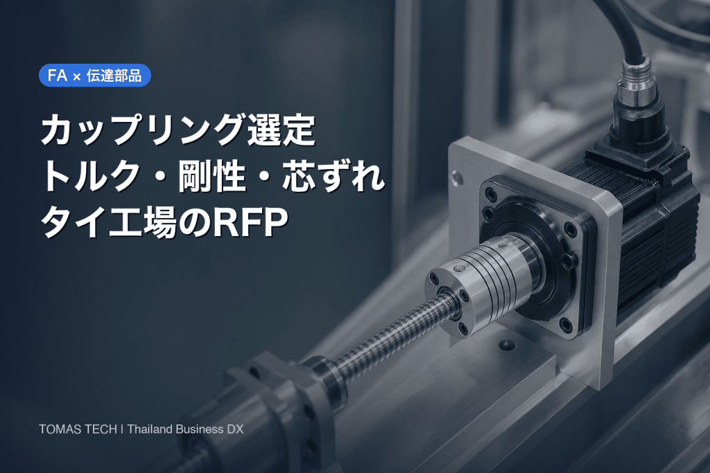 カップリング 選定｜サーボ軸のトルク・剛性・芯ずれとタイ工場のRFP