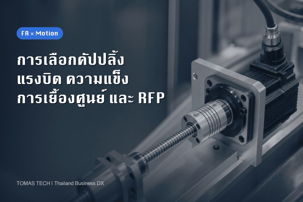 การเลือกคัปปลิ้งสำหรับแกนเซอร์โว: แรงบิด ความแข็งเชิงบิด การเยื้องศูนย์ และ RFP ในโรงงานไทย