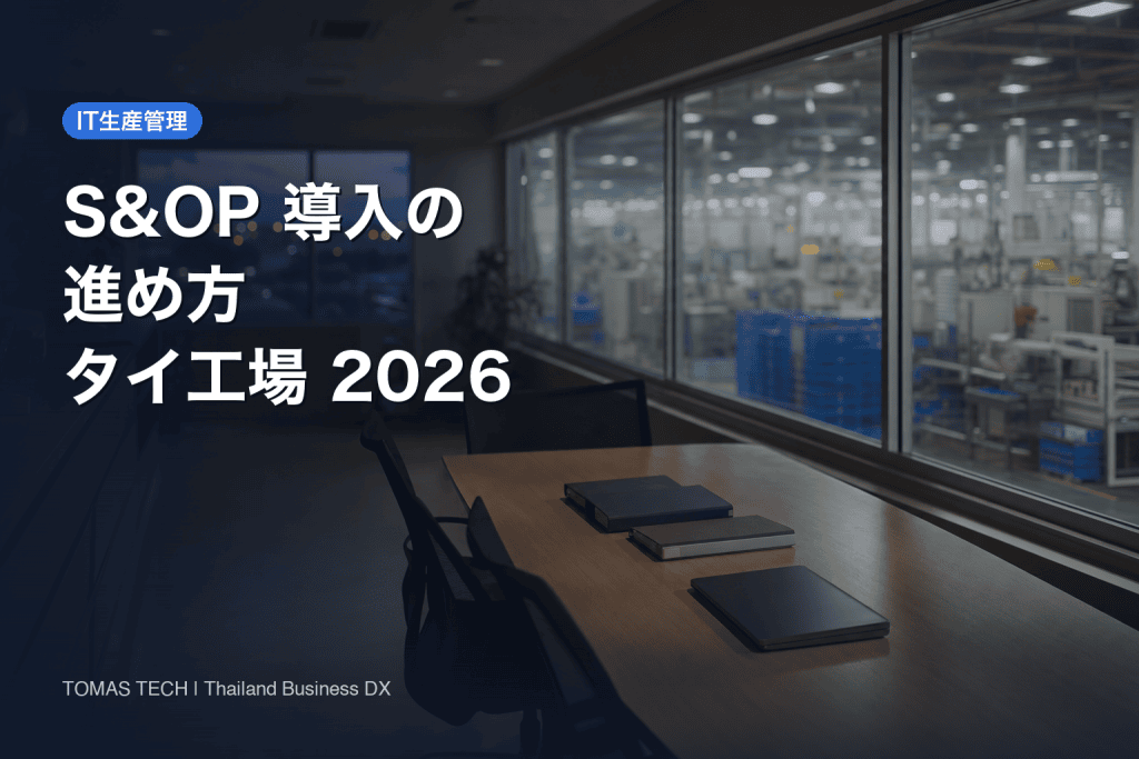 S&OP 導入の進め方｜タイ工場のPSI計画・月次会議・RFP
