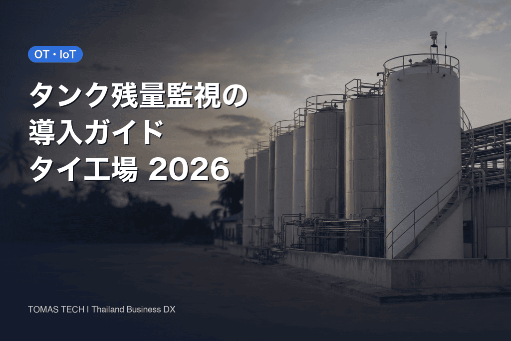 タンク残量監視の導入｜液面計選定・発注点・タイ法令とRFP
