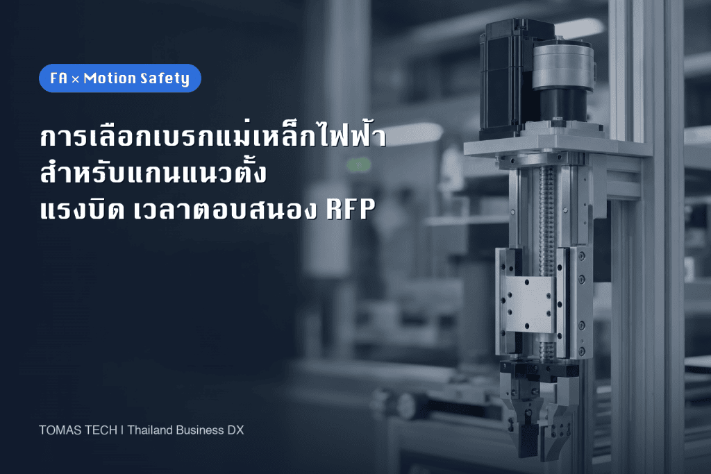 การเลือกเบรกแม่เหล็กไฟฟ้าสำหรับแกนแนวตั้ง: แรงบิด เวลาตอบสนอง และ RFP ในโรงงานไทย