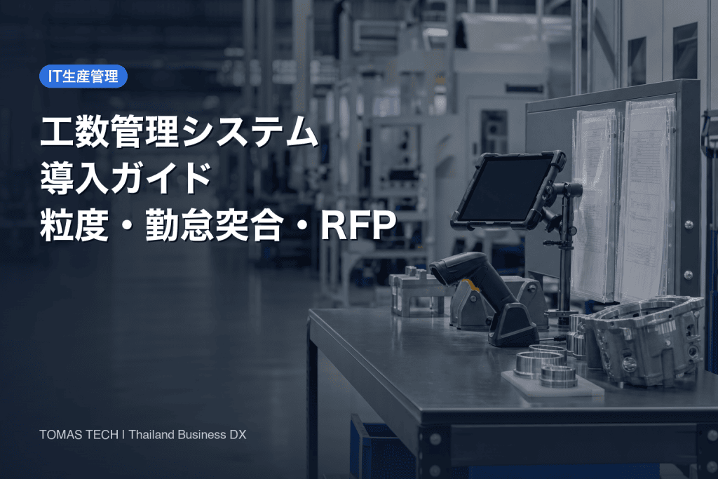 工数管理システム導入｜タイ工場の粒度設計・勤怠突合・RFP