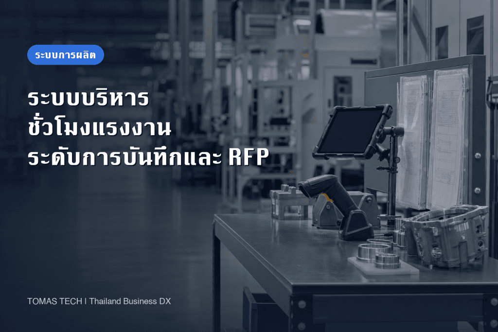 การนำระบบบริหารชั่วโมงแรงงานมาใช้: ระดับการบันทึก การกระทบยอดกับเวลาเข้างาน และ RFP สำหรับโรงงานในไทย