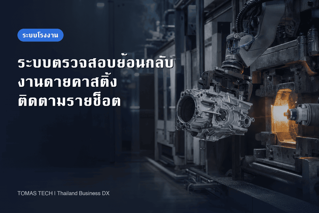 ระบบตรวจสอบย้อนกลับงานดายคาสติ้ง: การทำเครื่องหมายรายชิ้น การผูกข้อมูลรายช็อต และ RFP สำหรับโรงงานในไทย