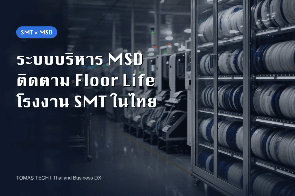 ระบบบริหาร MSD: การติดตาม Floor Life การเก็บแบบแห้ง และ RFP สำหรับโรงงาน SMT ในไทย