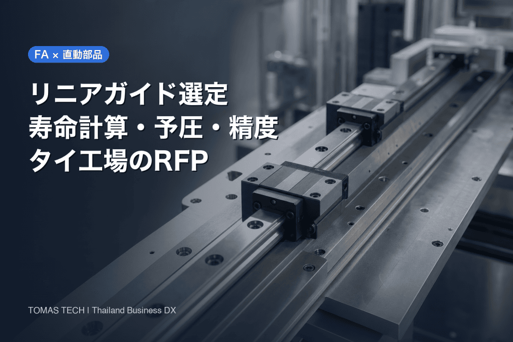 リニアガイド 選定｜寿命計算・予圧・精度とタイ工場のRFP