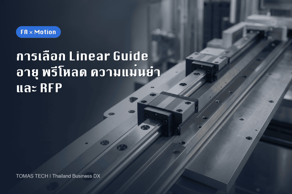 การเลือก Linear Guide: คำนวณอายุ พรีโหลด ความแม่นยำ และ RFP สำหรับโรงงานในไทย