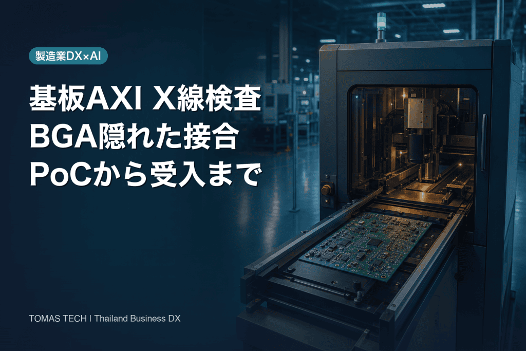 基板のAXI X線検査AI導入｜隠れたはんだ接合をどう検証するか