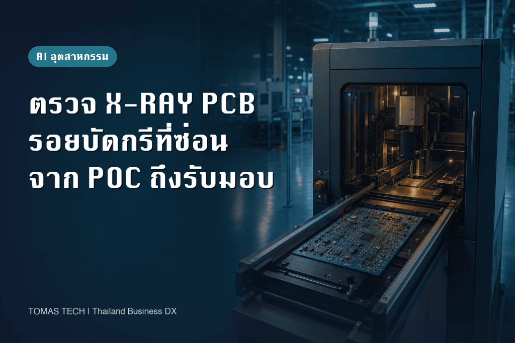 ติดตั้ง AI ตรวจ X-ray PCB ด้วย AXI: คู่มือรอยบัดกรีที่มองไม่เห็น