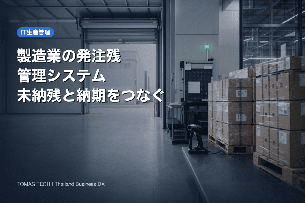 製造業の発注残管理システム導入｜未納残と納期をつなぐ実務