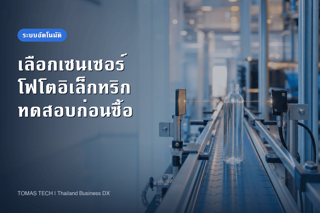วิธีเลือกโฟโตอิเล็กทริกเซนเซอร์สำหรับโรงงานไทย
