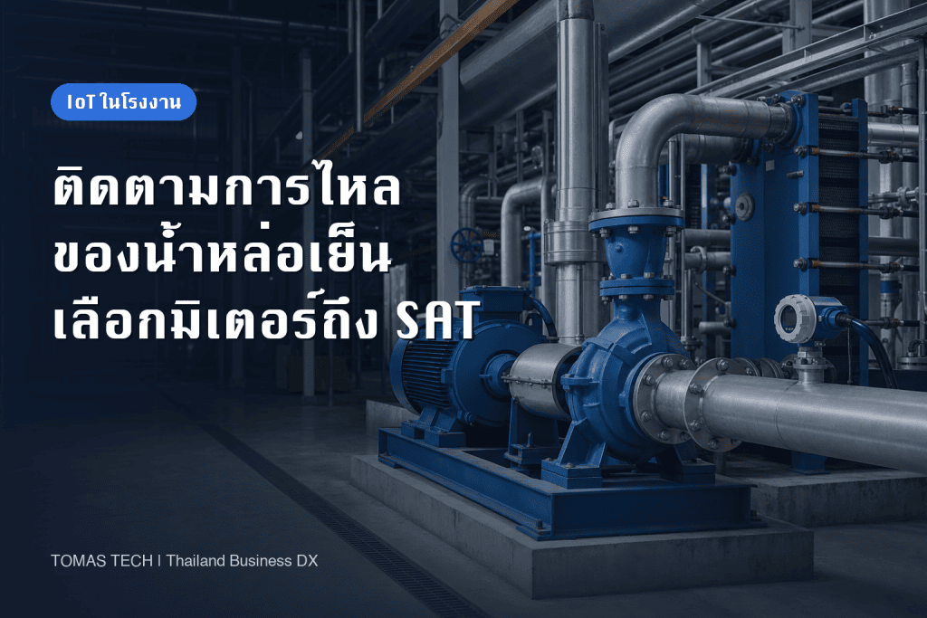 ติดตั้งระบบติดตามอัตราการไหลของน้ำหล่อเย็น: เลือกมิเตอร์ถึง FAT/SAT