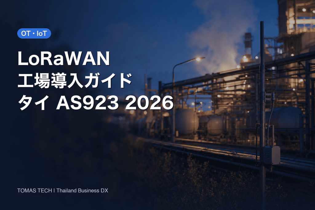 LoRaWAN 工場導入｜タイのAS923・電波規則とゲートウェイ選定・RFP