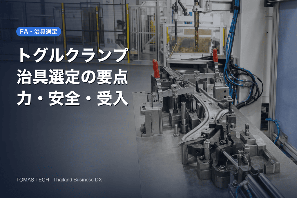 トグルクランプ 選定｜タイ工場の治具で失敗しないRFP・受入