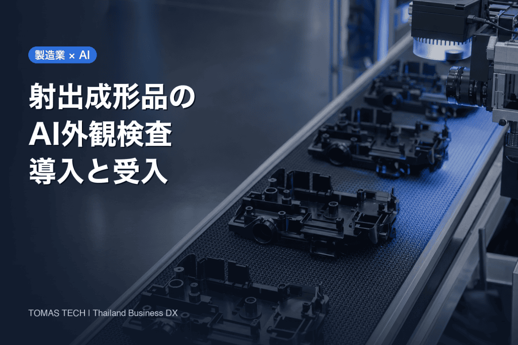 射出成形品 外観検査 AI 導入｜欠陥別の撮像・選別と受入設計