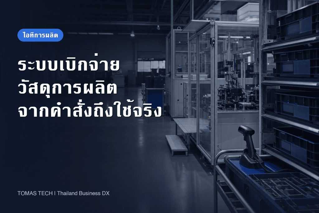 ระบบจัดการเบิกจ่ายวัสดุการผลิต: จากคำสั่งผลิตถึงการใช้จริง การคืน และการทดสอบรับมอบ
