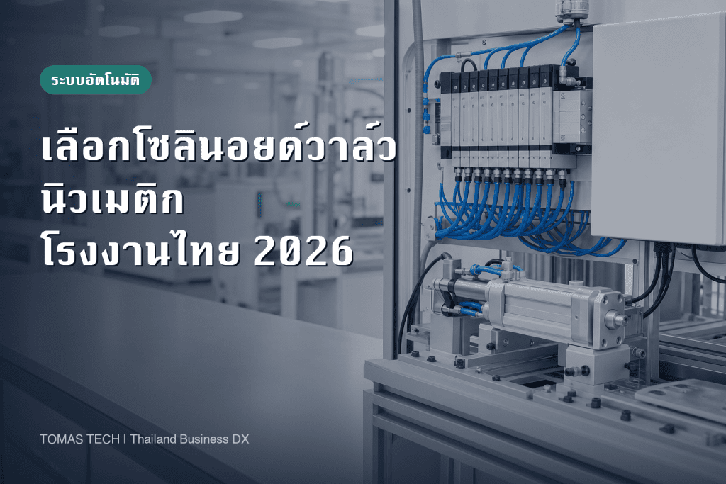 วิธีเลือกโซลินอยด์วาล์วลม 3/2, 5/2, 5/3 สำหรับโรงงานไทย