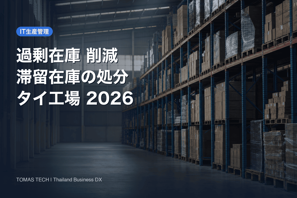 過剰在庫 削減の進め方｜タイ工場の滞留在庫とBOI原材料の処分