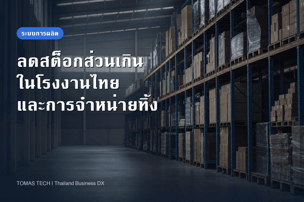 การลดสต็อกส่วนเกินในโรงงานไทย: อายุสต็อก การจำหน่ายทิ้ง และเศษซาก BOI