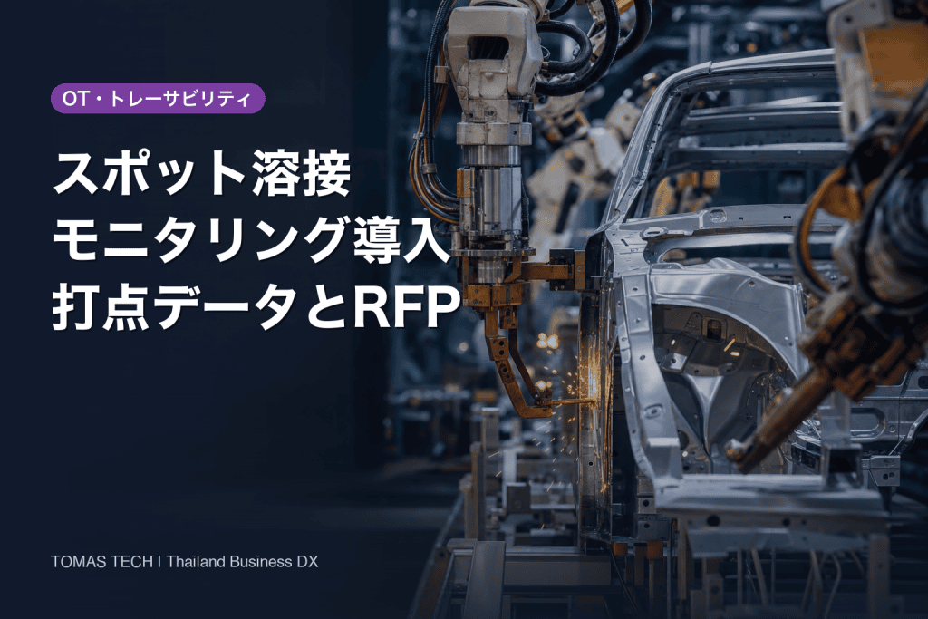 スポット溶接 モニタリング導入｜打点データの記録・紐付けとRFP