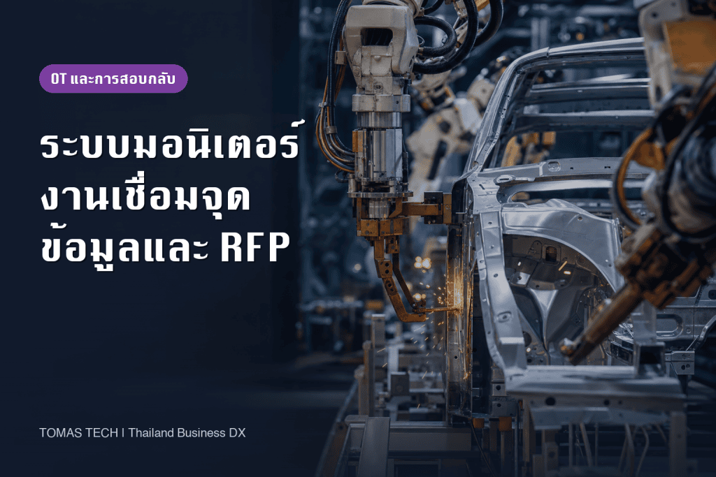 ระบบมอนิเตอร์งานเชื่อมจุดในโรงงานไทย: ข้อมูลทุกจุดเชื่อม การสอบกลับ และ RFP