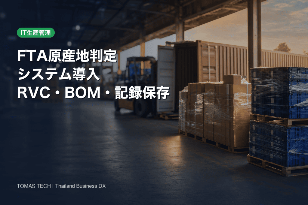 原産地判定 システム導入｜RCEP・Form D・日タイEPAのRVCとBOM管理