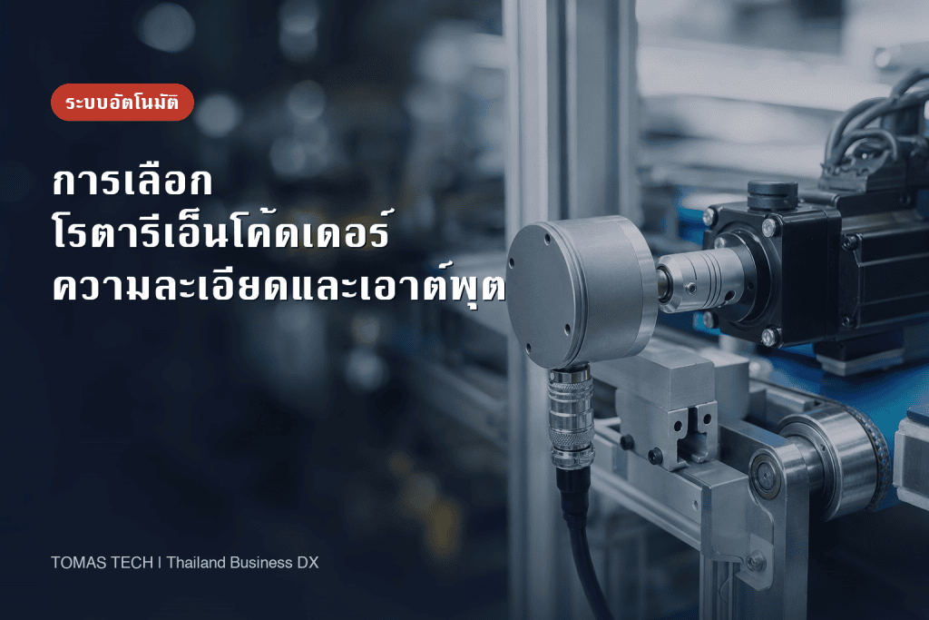 การเลือกโรตารีเอ็นโค้ดเดอร์: ความละเอียด ความถี่ตอบสนอง ชนิดเอาต์พุต และ RFP สำหรับโรงงานไทย
