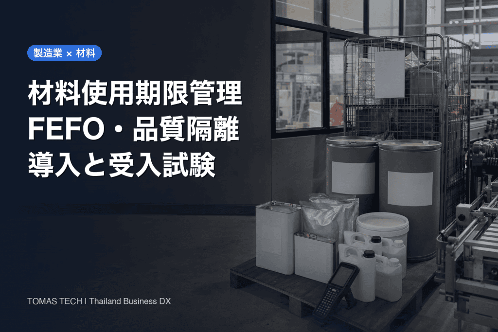 製造業の材料使用期限管理システム導入｜FEFO・隔離・受入試験