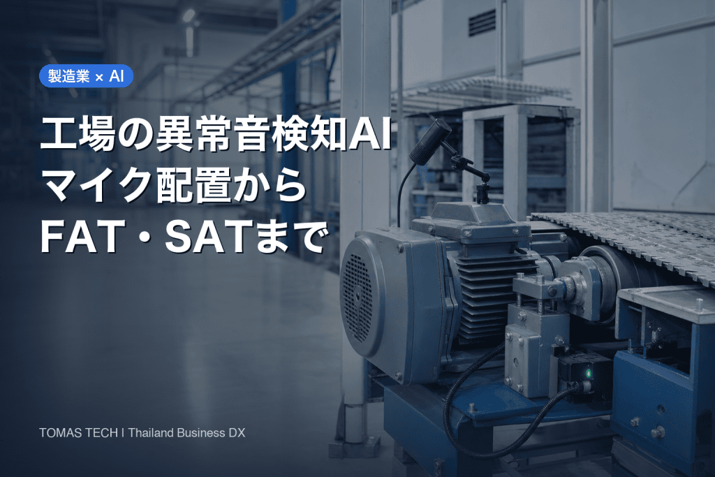 工場の異常音検知AI導入｜マイク配置からFAT・SATまで