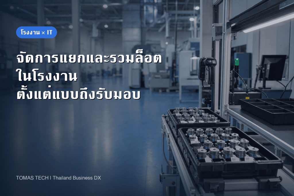 ระบบจัดการแยกและรวมล็อตการผลิต: แนวทางสำหรับโรงงานในไทย