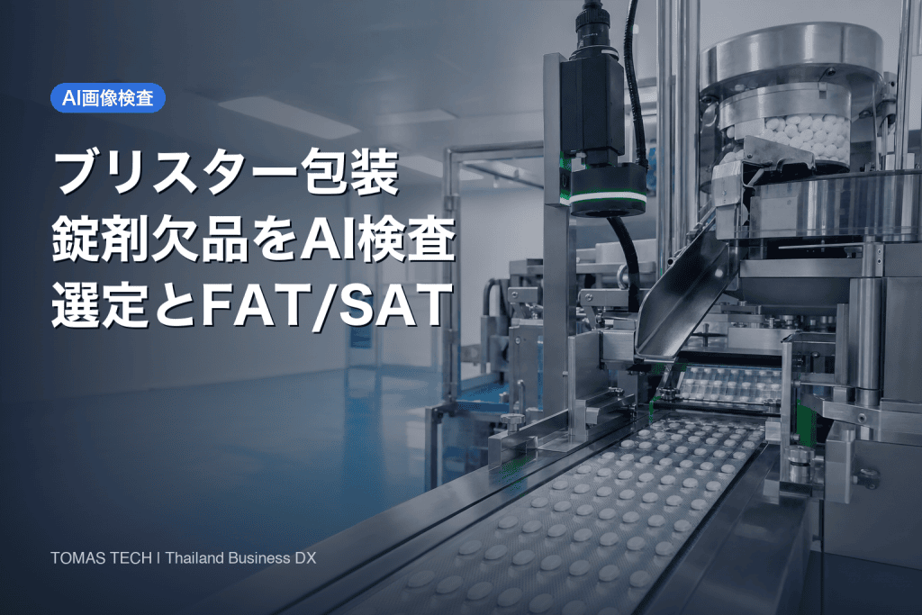 ブリスター包装の錠剤欠品検査にAIを導入するには｜装置選定とFAT・SAT