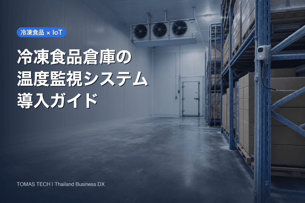 冷凍食品倉庫の温度監視システム導入｜配置・記録・受入