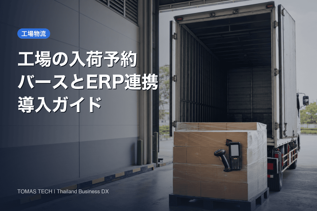 工場 入荷予約システム 導入ガイド｜バース予約とERP連携の要件