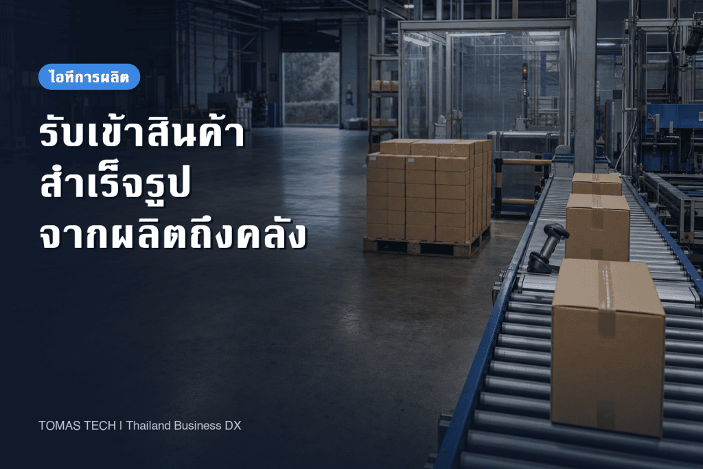 ระบบจัดการรับเข้าสินค้าสำเร็จรูปสำหรับโรงงาน: เชื่อมการผลิต การตรวจคุณภาพ และสต็อกคลัง