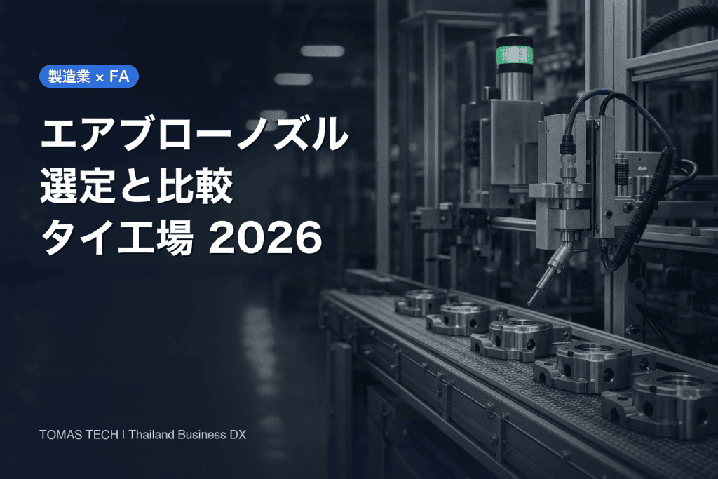 エアブローノズル 選定｜タイ工場の比較・省エネ・検収ガイド