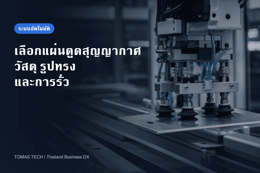 การเลือกแผ่นดูดสุญญากาศ: วัสดุ รูปทรง และการรั่ว