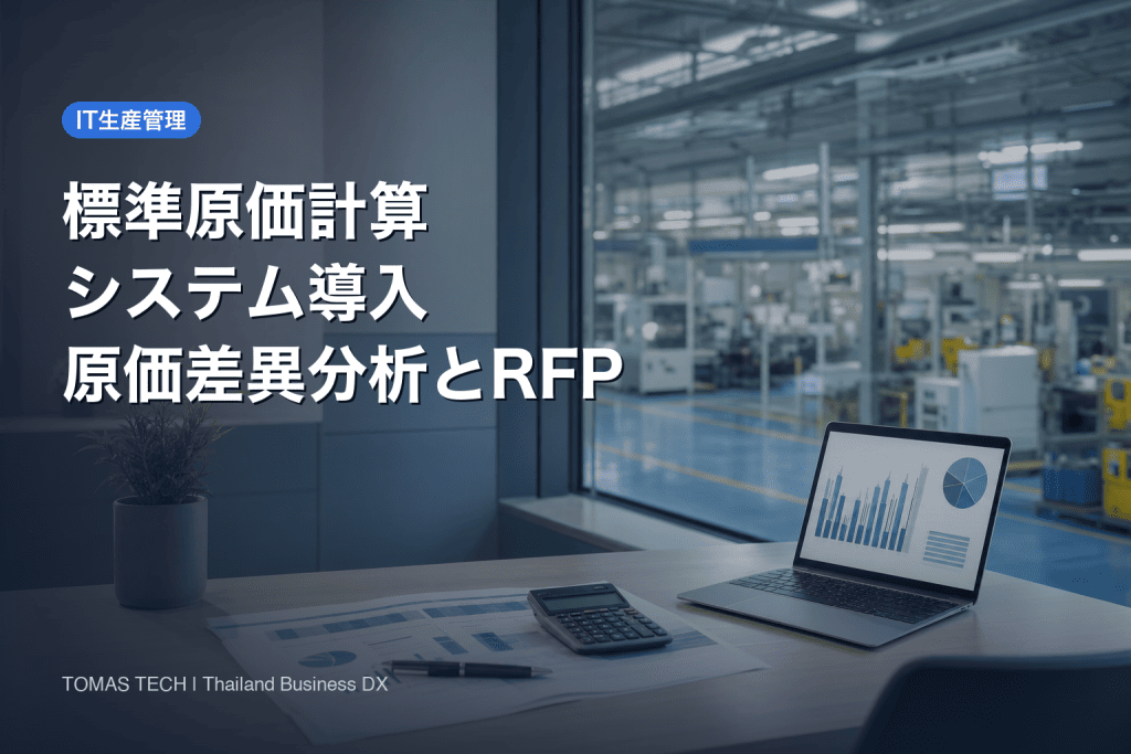 標準原価計算 システム導入｜原価差異分析とタイ工場のRFP